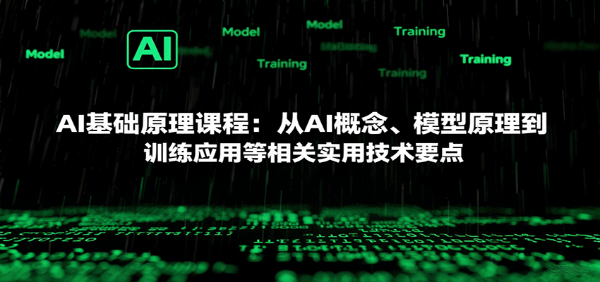 AI基础原理课程：从AI概念、模型原理到训练应用等相关实用技术要点-zhichuangquan