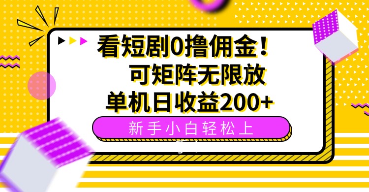 看短剧0撸佣金，可矩阵无限放大，单机日收益200+，新手小白轻松上手！-zhichuangquan