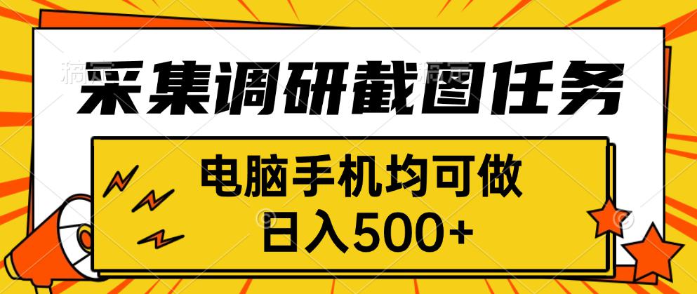 采集，调研，截图任务，电脑手机均可做，日入500+-zhichuangquan