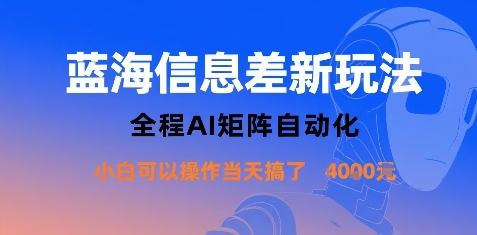 蓝海信息差新玩法，全程AI矩阵自动化小白可以操作当天搞了1k+-zhichuangquan