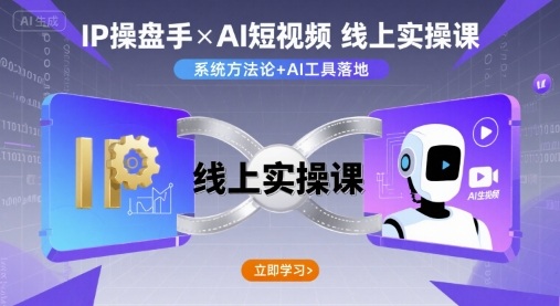 IP操盘手线上实操课，AI短视频线上课-zhichuangquan