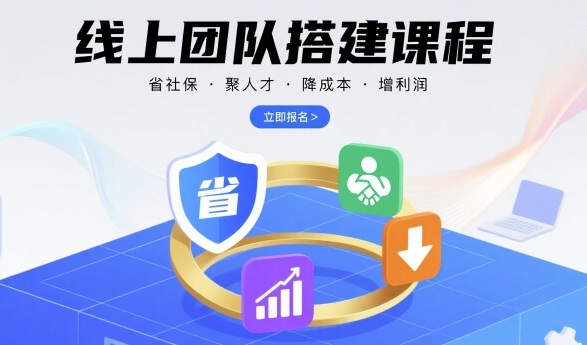 线上团队搭建课程，省社保，聚人才，降成本，增利润，团队管理必看-zhichuangquan