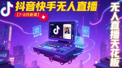宝子哥·抖音快手无人直播【7-8月新课】无人直播天花板-zhichuangquan