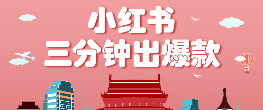 小红书操作非常简单的玩法，零基础小白，也能3分钟生成一条爆款笔记，月赚3000+-zhichuangquan