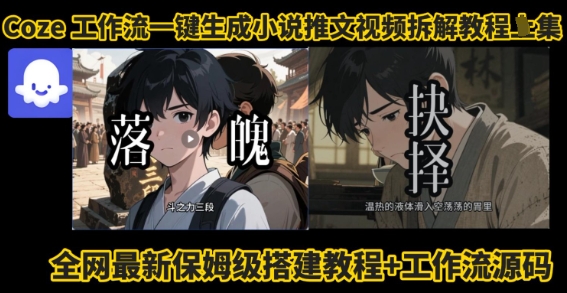 coze工作流一键生成小说推文视频搭建拆解教程，无需剪辑，无需拍摄写文案智能体拆解-zhichuangquan