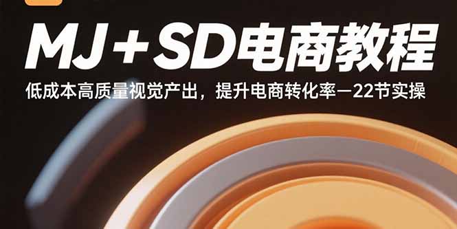 MJ+SD电商教程：低成本高质量视觉产出，提升电商转化率-22节实操-zhichuangquan