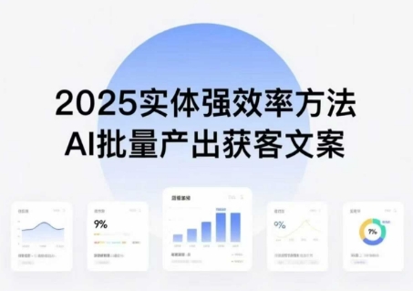 实体强效率方法：AI批量产出获客文案，2025年普通人拥抱AI，实现实体创收-zhichuangquan