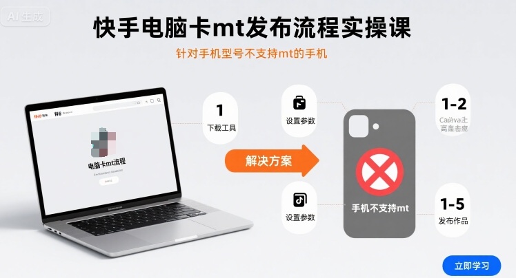 快手电脑卡mt发布流程实操课，针对手机型号不支持mt的手机-zhichuangquan