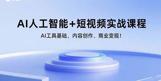 AI人工智能+短视频实战课程：AI工具基础、内容创作、商业变现！-zhichuangquan