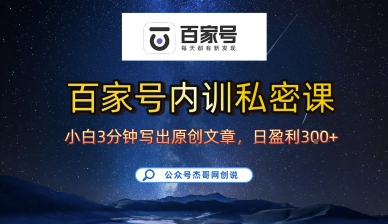 百家号正确的写作的方式，小白也可以轻松写出原创文章，10分钟学会，新手也能日更爆文日入3张-zhichuangquan