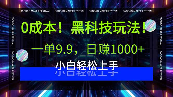 0成本！黑科技玩法，一单9.9，日赚1000+，小白轻松上手-zhichuangquan