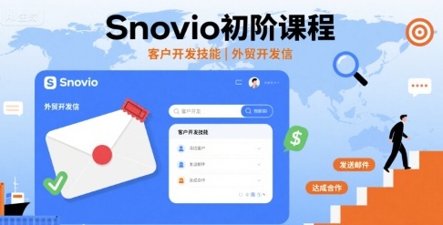 Snovio初阶课程，客户开发技能，外贸开发信-zhichuangquan