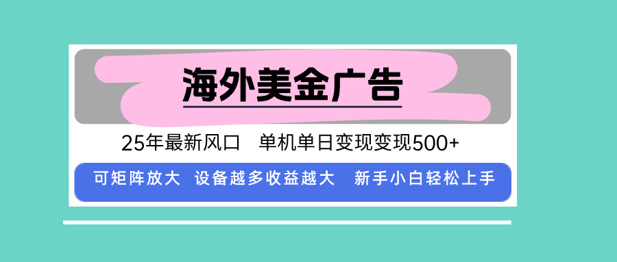最新海外广告美金，全自动挂机，单机单日500+，可矩阵放大，新手小白轻…-zhichuangquan