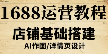 1688运营教程，助力商家提升流量与转化-zhichuangquan
