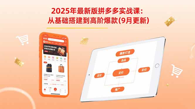 2025年最新版拼多多实战课：从基础搭建到高阶爆款(9月更新-zhichuangquan