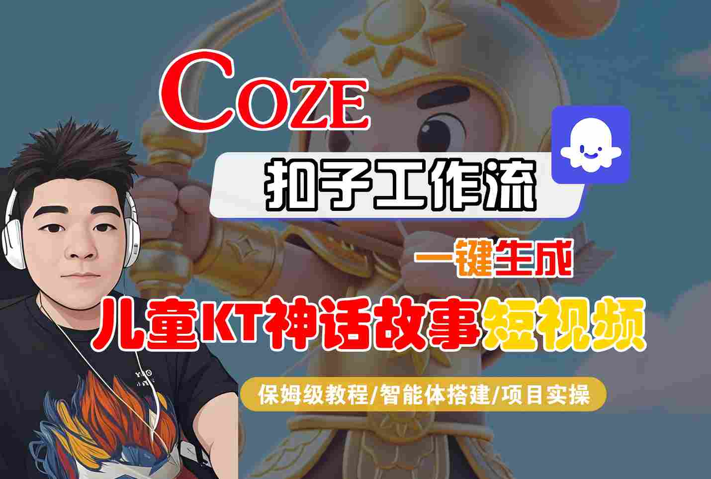 Coze扣子智能体工作流一键生成“儿童卡通神话故事“短视频，全流程保姆级教学-zhichuangquan