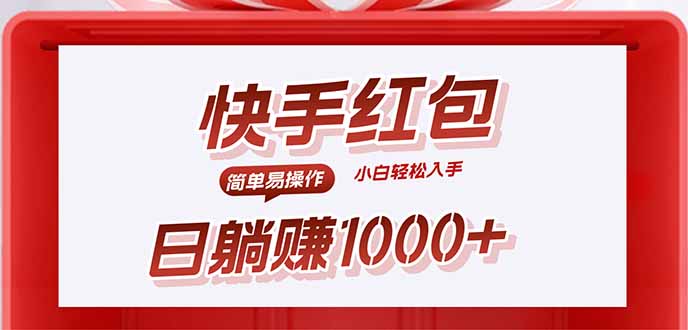 快手躺赚红包，无脑操作，日入1000+-zhichuangquan