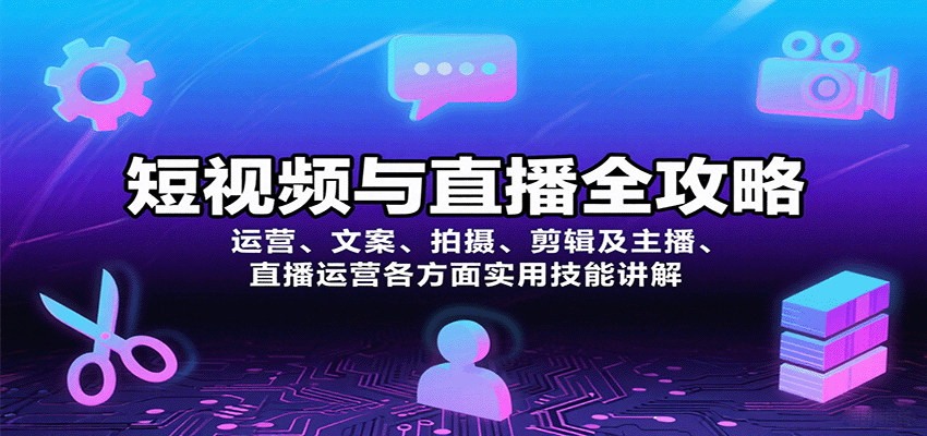 短视频与直播全攻略：运营、文案、拍摄、剪辑及主播、直播运营各方面实用技能讲解-zhichuangquan