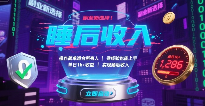副业新选择！操作简单适合所有人，零经验也能上手，单日1k+收益，实现睡后收入【揭秘】-zhichuangquan