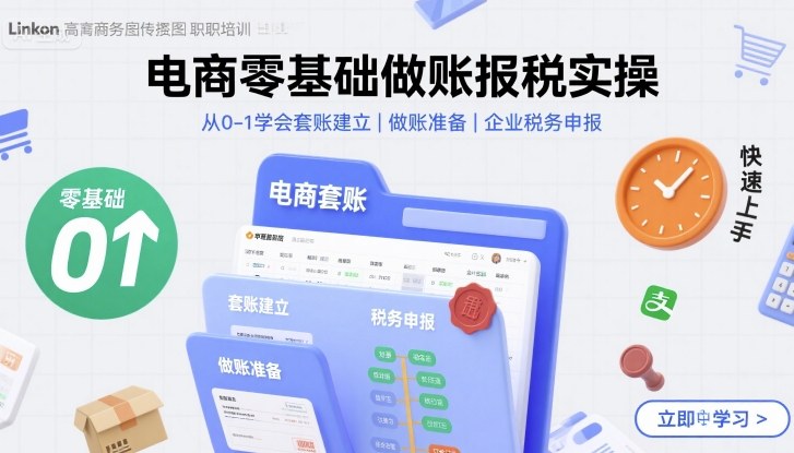 电商零基础做账报税实操快速上手，从0-1学会套账建立，做账准备，企业税务申报-zhichuangquan