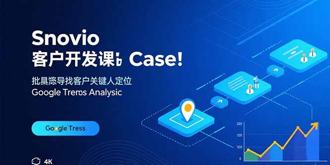 Snovio客户开发课：批量找客户，关键人定位，谷歌趋势分析-zhichuangquan