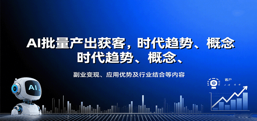 AI批量产出获客，时代趋势、概念、副业变现、应用优势及行业结合等内容-zhichuangquan