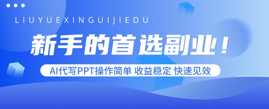 新手的首选副业！AI代写PPT操作简单，收益稳定，快速见效-zhichuangquan