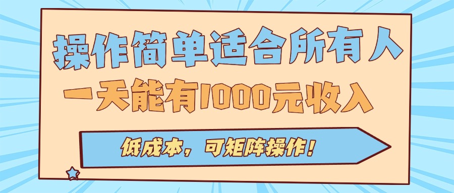 操作简单适合所有人全自动挂机项目，一天能有1000元收入，低成本，可矩…-zhichuangquan