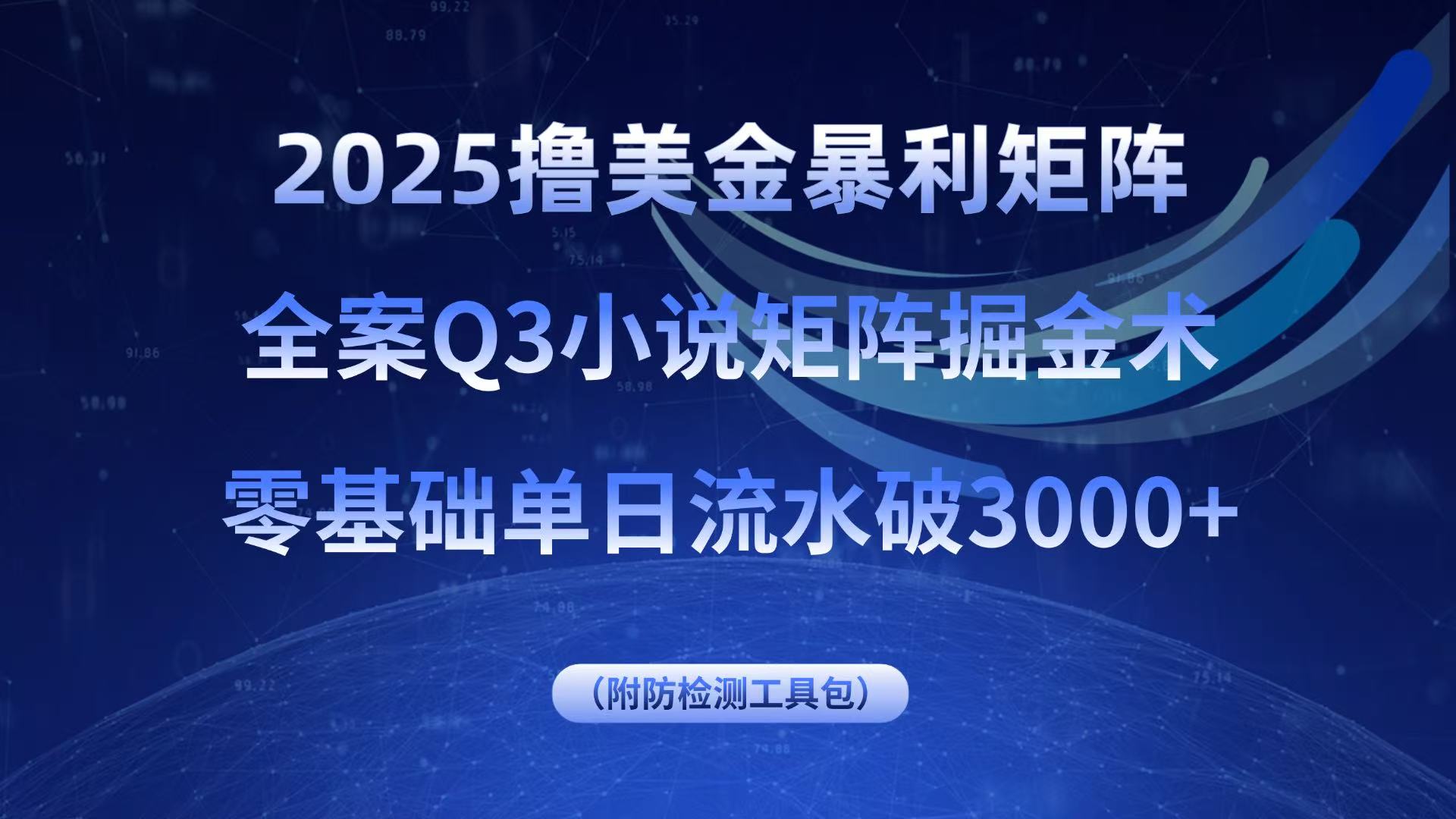 2025撸美金暴利矩阵，全案小说矩阵掘金术，零基础单日流水破3000+-zhichuangquan