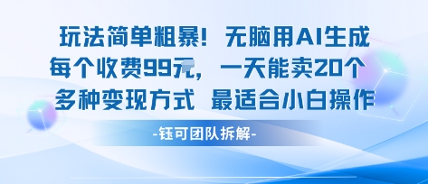 玩法简单粗暴！每个定制款收费99米一天能卖20个 适合小白-zhichuangquan