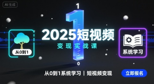 2025短视频变现实战课，从0到1系统学习短视频变现-zhichuangquan