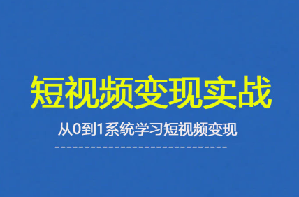杨磊老师·2025短视频变现实战课-zhichuangquan