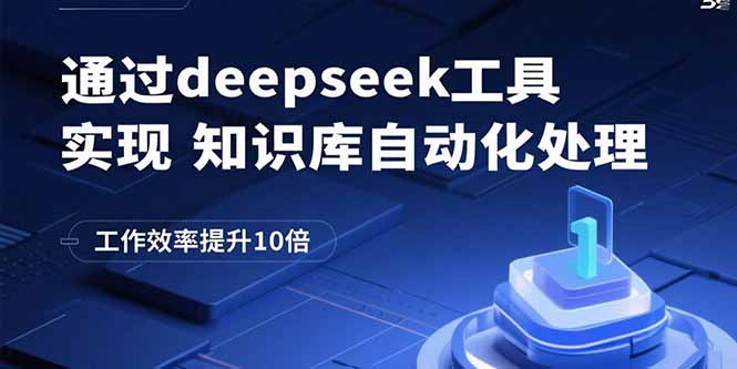 通过deepseek工具实现知识库自动化处理，工作效率提升10倍-zhichuangquan