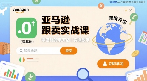 亚马逊跟卖实战课，零基础跨境开店实操教学-zhichuangquan