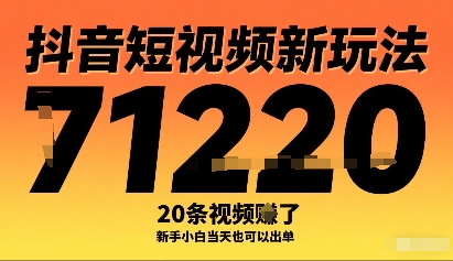抖音短视频新玩法，20条视频挣了1w+，新手小白当天也可以出单-zhichuangquan
