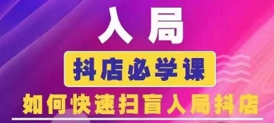 抖音商城运营课程(更新25年9月)，入局抖店必学课， 如何快速扫盲入局抖店-zhichuangquan