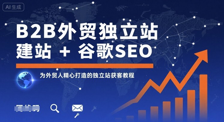 B2B外贸独立站建站+谷歌SEO，为外贸人精心打造的独立站获客教程-zhichuangquan