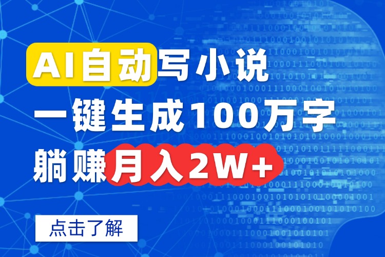AI自动写小说，一键生成100万字，躺赚月入2W+-zhichuangquan