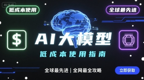 如何低成本使用全球最先进AI大模型，全网最全指南-zhichuangquan