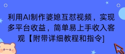 利用AI制作婆媳互怼视频，实现多平台收益，简单易上手收入可观【附带详细教程和指令】-zhichuangquan
