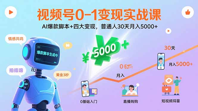 视频号0-1变现实战课：AI爆款脚本+四大变现，普通人30天月入5000+-zhichuangquan