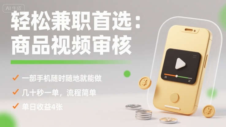 轻松兼职首选：商品视频审核，一部手机随时随地就能做，几十秒一单，流程简单，单日收益4张【揭秘】-zhichuangquan