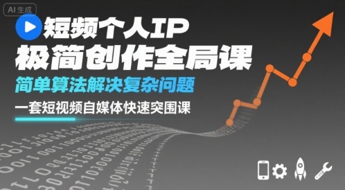 短视频个人IP极简创作全局课，简单算法解决复杂问题，一套短视频自媒体快速突围课-zhichuangquan