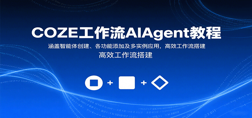 COZE工作流AIAgent教程：涵盖智能体创建、各功能添加及多实例应用，高效工作流搭建-zhichuangquan