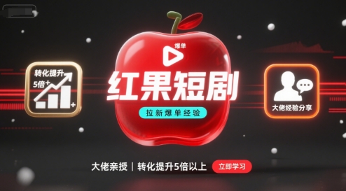 红果短剧拉新大佬爆单经验分享之如何提高短剧转化，这样做，短剧拉新转化直接提升5倍以上-zhichuangquan