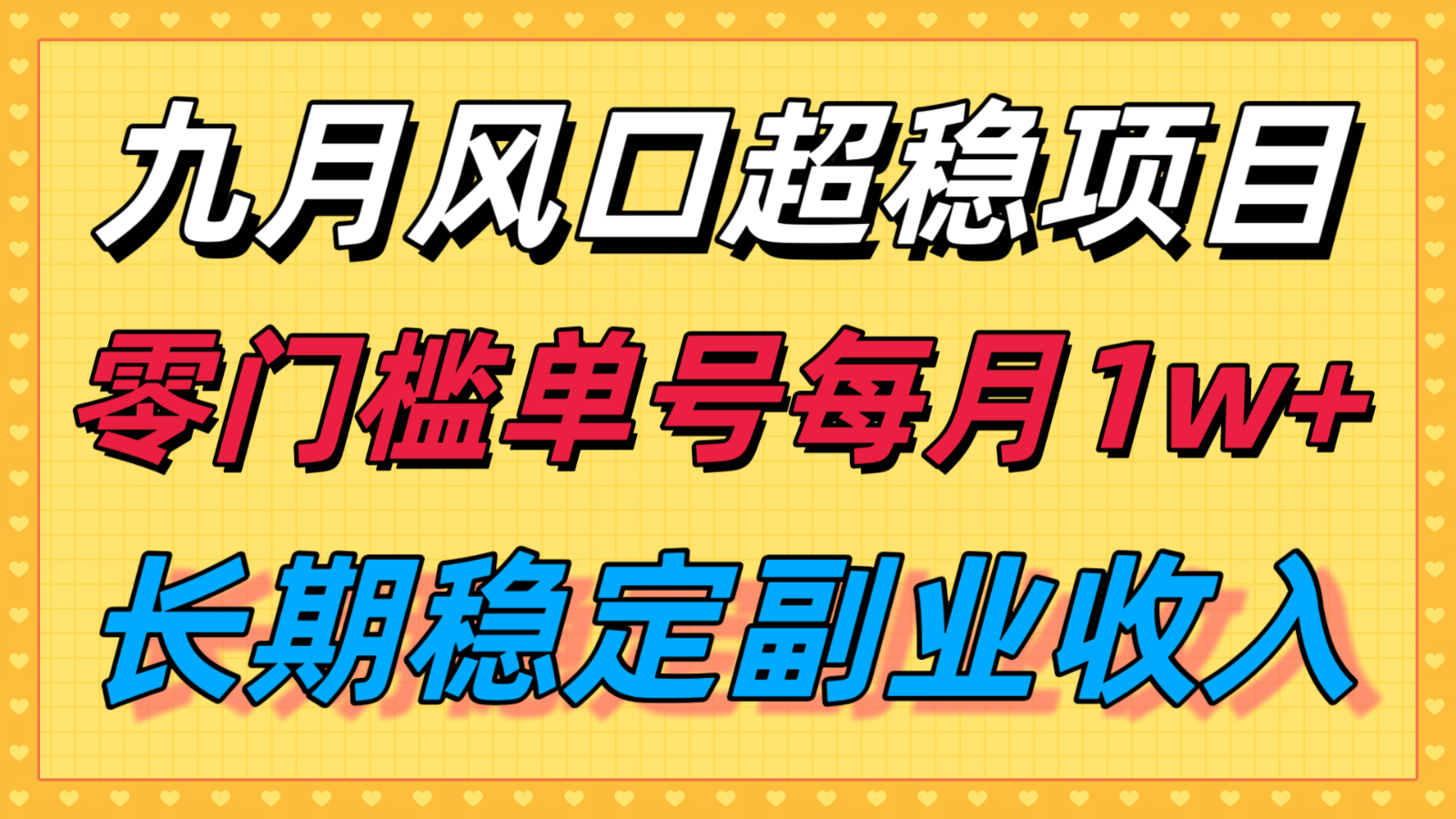 九月风口项目，支付宝分成代运营，长期稳定收入，零门槛单号每月1w＋-zhichuangquan