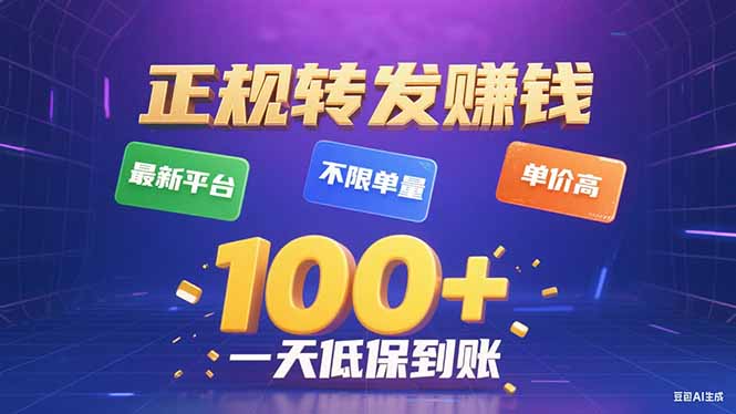 今年最新正规平台 转发赚钱 不限单量，单价高，一天轻松100+-zhichuangquan