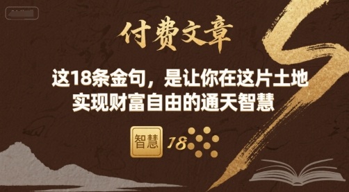 付费文章：这18条金句，是让你在这片土地 实现财富自由的通天智慧-zhichuangquan