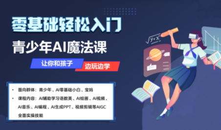 苹苹老师·青少年AI应用实操综合课程-zhichuangquan