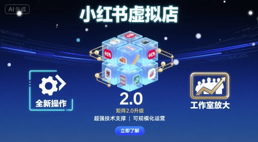小红书虚拟店矩阵2.0，全新操作，超强技术，可工作室放大-zhichuangquan